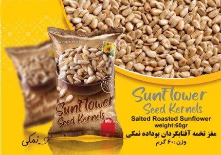 مغز تخمه آفتابگردان بو داده نمکی