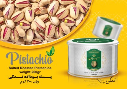 پسته بو داده نمکی