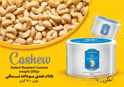 بادام هندی بو داده نمکی